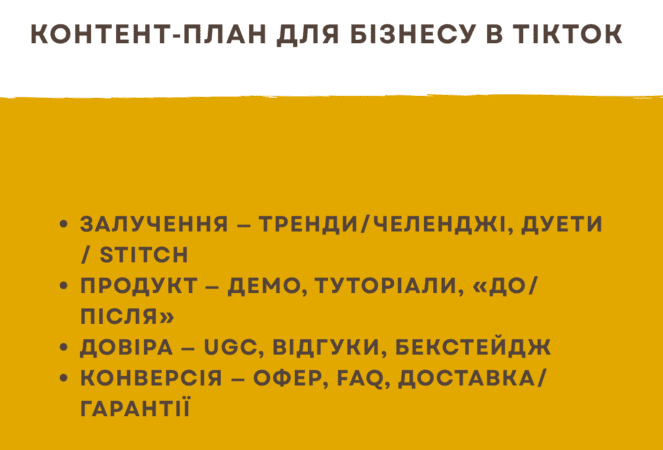 Стратегія бізнесу та розвиток бренду в TikTok: як вести бізнес-аккаунт