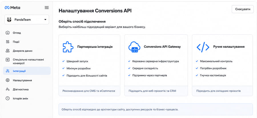 Выбор способа настройки Conversions API