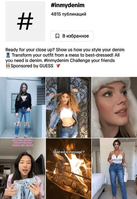 Хештег #InMyDenim для челленджа от бренда GUESS