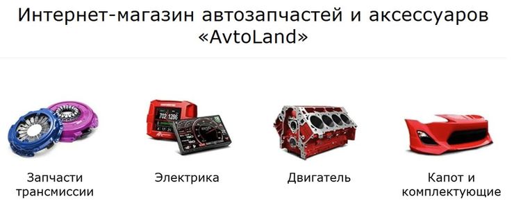 Интернет-магазин АвтоЛенд