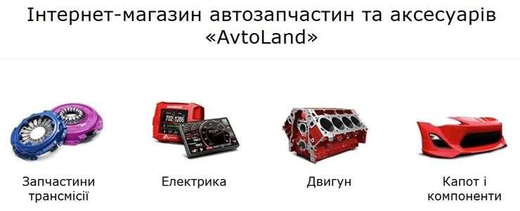 Інтернет-магазин АвтоЛенд